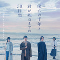 僕らの千年と君が死ぬまでの30日間 1枚目の写真・画像