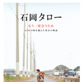 石岡タロー 1枚目の写真・画像