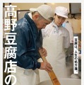 高野豆腐店の春 1枚目の写真・画像
