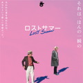ロストサマー 1枚目の写真・画像