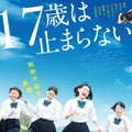 17歳は止まらない 1枚目の写真・画像