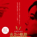 中島みゆき 劇場版 夜会の軌跡1989～2002 1枚目の写真・画像