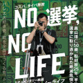 NO 選挙,NO LIFE 1枚目の写真・画像