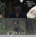 GREEN GRASS〜生まれかわる命〜 1枚目の写真・画像