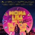モナ・リザ アンド ザ ブラッドムーン 1枚目の写真・画像