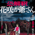 恐解釈 花咲か爺さん 1枚目の写真・画像