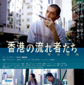香港の流れ者たち 1枚目の写真・画像