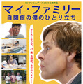 マイ・ファミリー～自閉症の僕のひとり立ち 1枚目の写真・画像