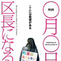 映画 ◯月◯日、区長になる女。 1枚目の写真・画像
