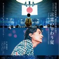 FUKUYAMA MASAHARU LIVE FILM　言霊の幸わう夏　@NIPPON BUDOKAN 2023 1枚目の写真・画像