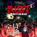 BLOODY ESCAPE -地獄の逃走劇- 1枚目の写真・画像