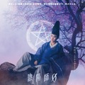 陰陽師0 3枚目の写真・画像