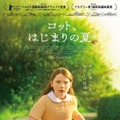 コット、はじまりの夏 1枚目の写真・画像