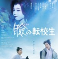 瞼の転校生 1枚目の写真・画像