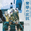 青春の反抗 1枚目の写真・画像