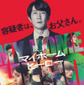 映画 マイホームヒーロー 1枚目の写真・画像