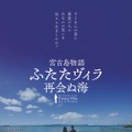 宮古島物語ふたたヴィラ 再会ぬ海 1枚目の写真・画像