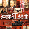 沖縄狂想曲 1枚目の写真・画像