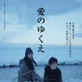 愛のゆくえ 1枚目の写真・画像