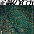 正義の行方 1枚目の写真・画像