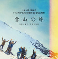 【Netflix映画】雪山の絆 1枚目の写真・画像