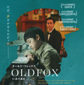 オールド・フォックス 11歳の選択 1枚目の写真・画像