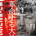 革命する大地 1枚目の写真・画像