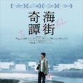 海街奇譚 1枚目の写真・画像