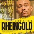 RHEINGOLD ラインゴールド 1枚目の写真・画像