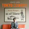 東京カウボーイ 1枚目の写真・画像