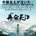 劇場版 再会長江 1枚目の写真・画像