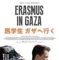 医学生 ガザへ行く 1枚目の写真・画像