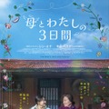 母とわたしの３日間 1枚目の写真・画像