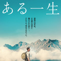 ある一生 1枚目の写真・画像