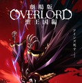 劇場版「オーバーロード」聖王国編 2枚目の写真・画像