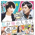 私が俺の人生!? 1枚目の写真・画像