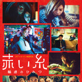 赤い糸 輪廻のひみつ 1枚目の写真・画像