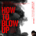 HOW TO BLOW UP 1枚目の写真・画像