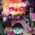 ユニコーン・ウォーズ 2枚目の写真・画像