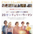 20センチュリー・ウーマン 1枚目の写真・画像