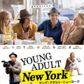 ヤング・アダルト・ニューヨーク 1枚目の写真・画像