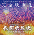 長岡大花火～打ち上げ、開始でございます～ 1枚目の写真・画像