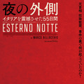 夜の外側 イタリアを震撼させた55日間 2枚目の写真・画像