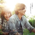 言えない秘密（2024） 1枚目の写真・画像
