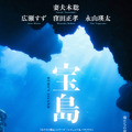 宝島（2025） 2枚目の写真・画像
