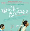 狼が羊に恋をするとき 1枚目の写真・画像