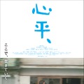 心平、 1枚目の写真・画像
