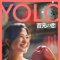 YOLO 百元の恋 1枚目の写真・画像