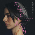 エレクトロフィリア-変異 1枚目の写真・画像