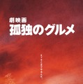劇映画 孤独のグルメ 4枚目の写真・画像
